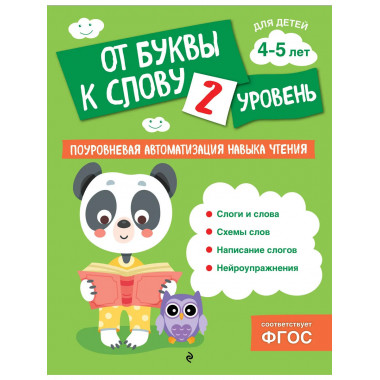 От буквы к слову. Уровень 2.