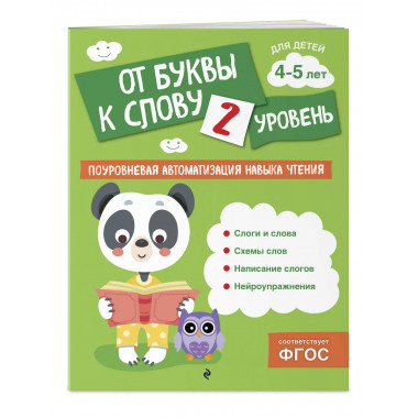 От буквы к слову. Уровень 2.