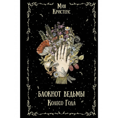 Блокнот ведьмы. Колесо года.