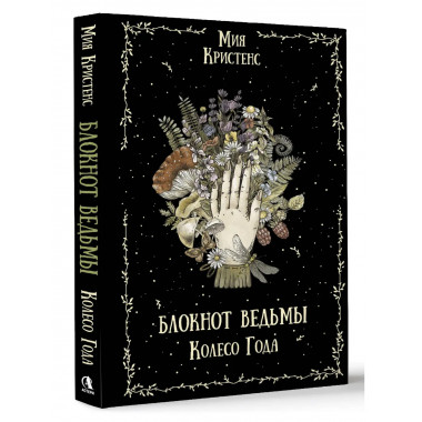 Блокнот ведьмы. Колесо года.