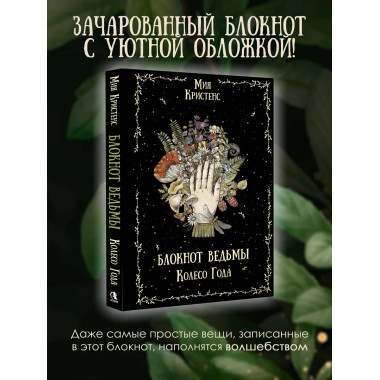 Блокнот ведьмы. Колесо года.