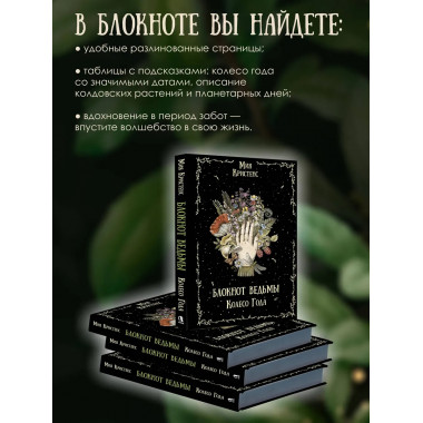 Блокнот ведьмы. Колесо года.