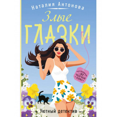 Злые глазки.