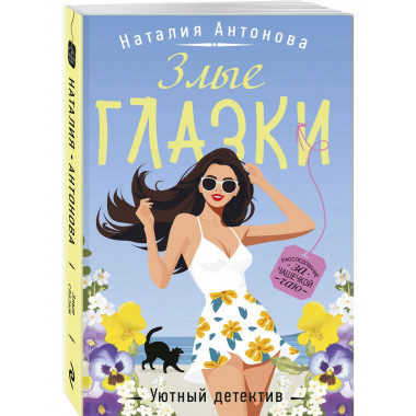 Злые глазки.