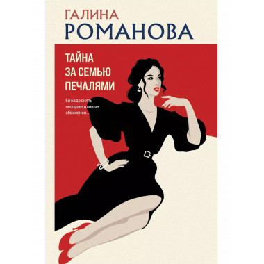 Тайна за семью печалями.