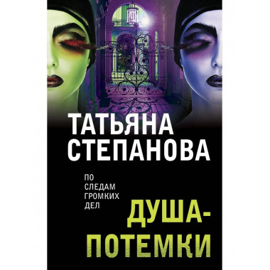 Душа-потемки.