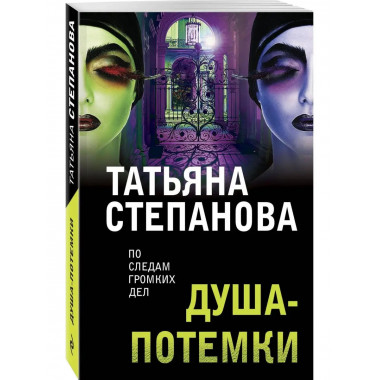 Душа-потемки.