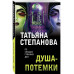 Душа-потемки.