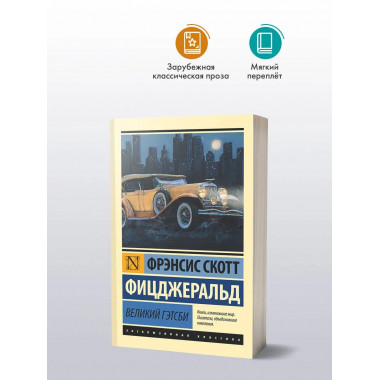 Великий Гэтсби.