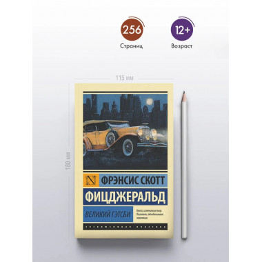 Великий Гэтсби.