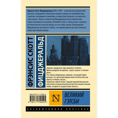 Великий Гэтсби.