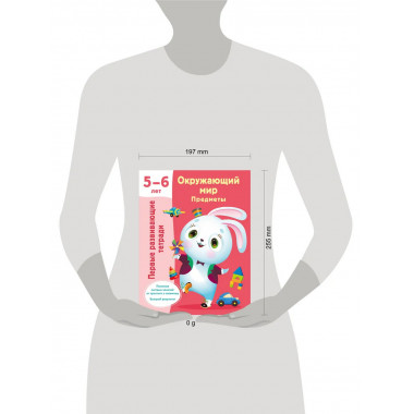 Окружающий мир. Предметы. 5-6 лет.