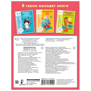 Окружающий мир. Предметы. 5-6 лет.