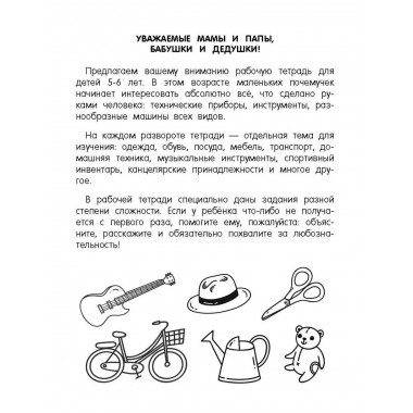 Окружающий мир. Предметы. 5-6 лет.