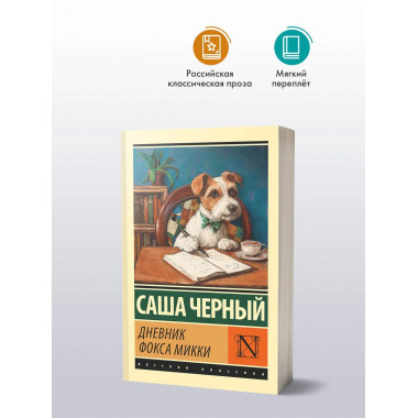 Дневник фокса Микки.