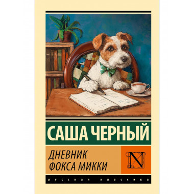 Дневник фокса Микки.