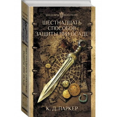 Шестнадцать способов защиты при осаде.