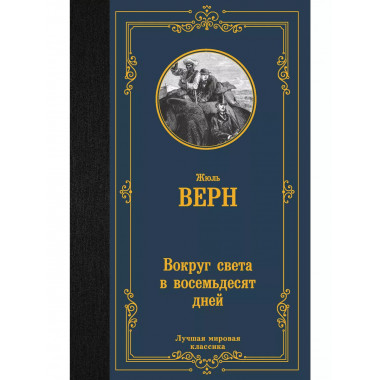Вокруг света в восемьдесят дней.