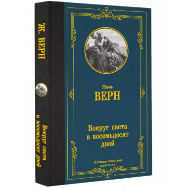 Вокруг света в восемьдесят дней.