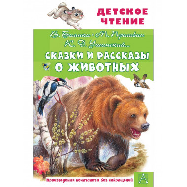 Сказки и рассказы о животных.