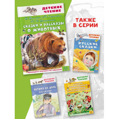 Сказки и рассказы о животных.
