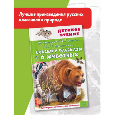 Сказки и рассказы о животных.