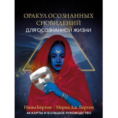 Оракул осознанных сновидений для осознанной жизни