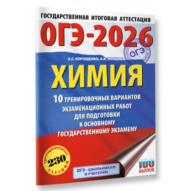 ОГЭ-2026. Химия. 10 тренировочных вариантов