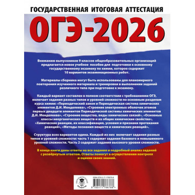 ОГЭ-2026. Химия. 10 тренировочных вариантов