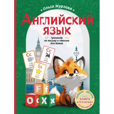 Английский язык. Тренажер по письму и чтению для детей.