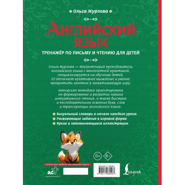 Английский язык. Тренажер по письму и чтению для детей.