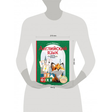 Английский язык. Тренажер по письму и чтению для детей.