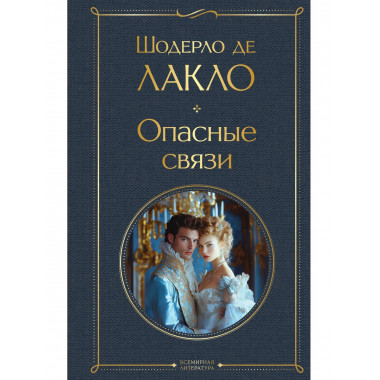Опасные связи.