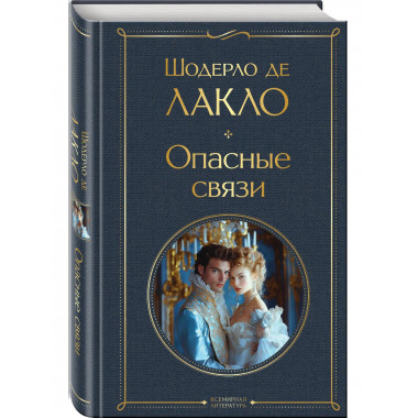 Опасные связи.