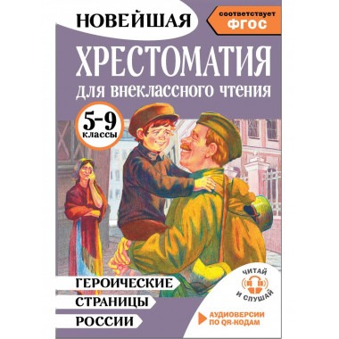 Героические страницы России. 5-9 классы.