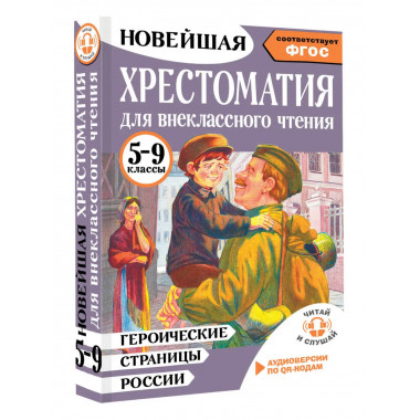 Героические страницы России. 5-9 классы.