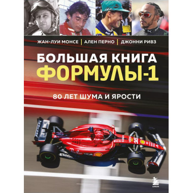 Большая книга Формулы-1. 80 лет шума и ярости.