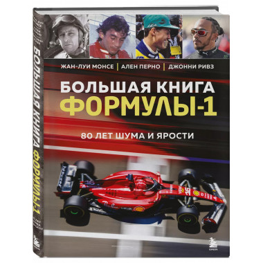Большая книга Формулы-1. 80 лет шума и ярости.