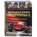 Большая книга Формулы-1. 80 лет шума и ярости.