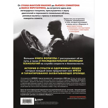 Большая книга Формулы-1. 80 лет шума и ярости.