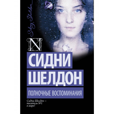 Полночные воспоминания.