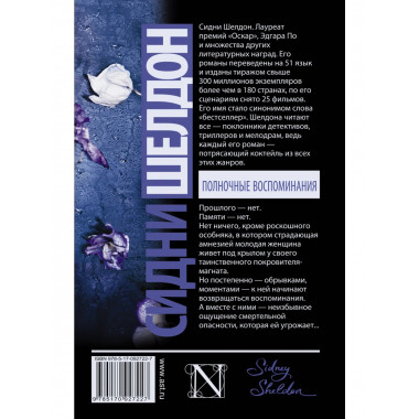 Полночные воспоминания.