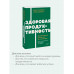 Здоровая продуктивность.