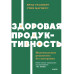 Здоровая продуктивность.