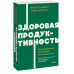 Здоровая продуктивность.