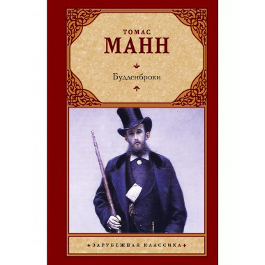 Будденброки.