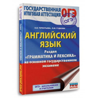 ОГЭ. Английский язык. Раздел 