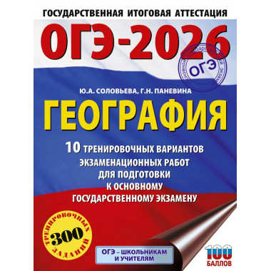 ОГЭ-2026. География. 10 тренировочных вариантов