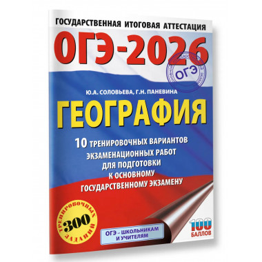 ОГЭ-2026. География. 10 тренировочных вариантов
