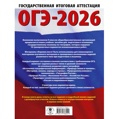 ОГЭ-2026. География. 10 тренировочных вариантов